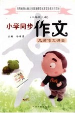 与西南师大版义务教育课程标准实验教科书同步 小学同步作文 四年级 上