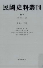 民国史料丛刊 569 经济·工业