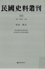 民国史料丛刊 352 经济·概况