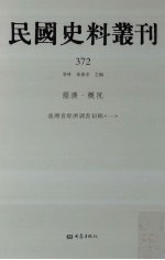 民国史料丛刊 372 经济·概况