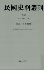 民国史料丛刊 202 政治·政权机构