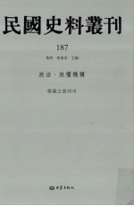 民国史料丛刊 187 政治·政权机构