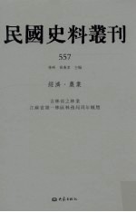 民国史料丛刊 557 经济·农业