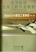 AutoCAD建筑工程制图 第2版