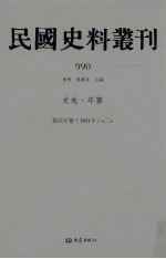 民国史料丛刊 990 史地·年鉴