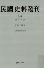 民国史料丛刊 348 经济·概况