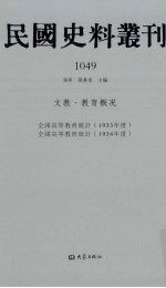 民国史料丛刊 1049 文教·教育概况