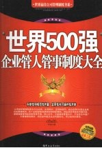 世界500强企业管人管事制度大全