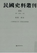 民国史料丛刊 436 经济·财政