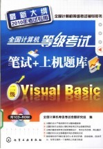 全国计算机等级考试笔试+上机题库 二级Visual Basic