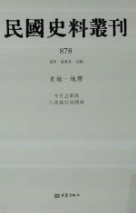 民国史料丛刊 878 史地·地理