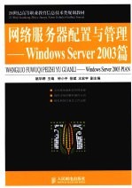 网络服务器配置与管理 Windows Server 2003篇