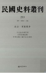 民国史料丛刊 253 政治·军队战争