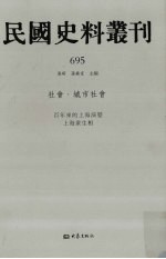 民国史料丛刊 695 社会·城市社会