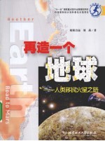 再造一个地球：人类移民火星之路