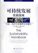 可持续发展实践指南 社会、经济与环境责任的履行