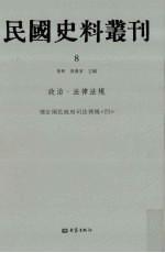 民国史料丛刊 8 政治·法律法规