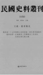 民国史料丛刊 1050 文教·教育概况