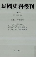 民国史料丛刊 1082 文教·高等教育