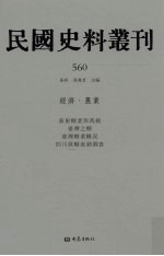 民国史料丛刊 560 经济·农业