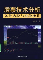 股票技术分析 条件选股与波段操作