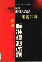 2000年硕士研究生入学考试考前冲刺标准模拟试题 政治分册