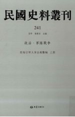 民国史料丛刊 241 政治·军队战争