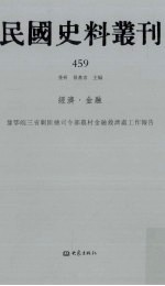 民国史料丛刊 459 经济·金融