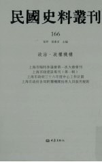 民国史料丛刊 166 政治·政权机构