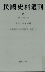 民国史料丛刊 57 政治·法律法规