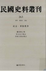 民国史料丛刊 263 政治·军队战争