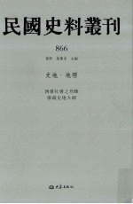 民国史料丛刊 866 史地·地理