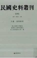 民国史料丛刊 1091 文教·高等教育