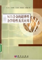 NiTi合金的超弹性力学特性及其应用