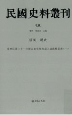 民国史料丛刊 430 经济·财政