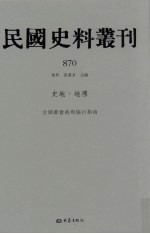 民国史料丛刊 870 史地·地理