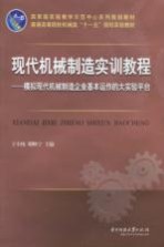 现代机械制造实训教程 模拟现代机械制造企业基本运作的大实验平台