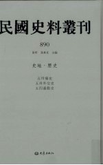 民国史料丛刊 890 史地·历史