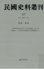 民国史料丛刊 427 经济·财政