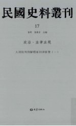 民国史料丛刊 17 政治·法律法规