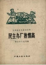 民主办厂热情高 总路线宣传演唱材料