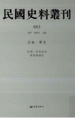 民国史料丛刊 883 史地·历史