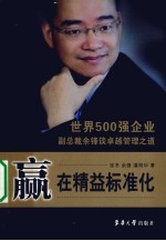 赢在精益标准化  500强副总裁谈卓越管理之道