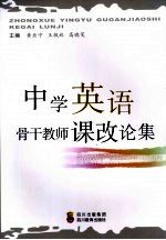 中学英语：骨干教师课改论集