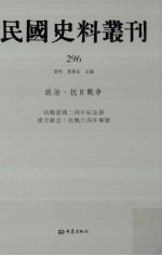 民国史料丛刊 296 政治·抗日战争