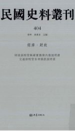 民国史料丛刊 404 经济·财政