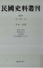 民国史料丛刊 859 史地·地理