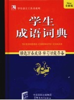 学生成语词典 全新版