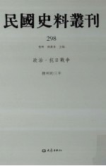 民国史料丛刊 298 政治·抗日战争