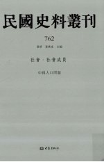 民国史料丛刊 762 社会·社会成员